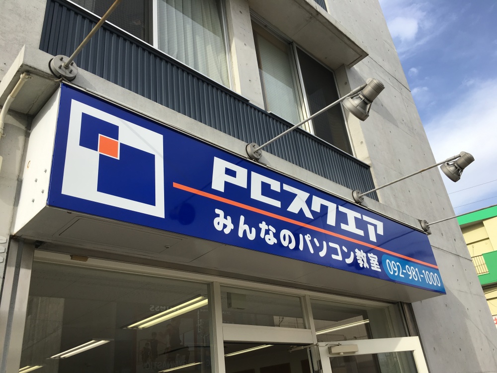 みんなのパソコン教室PCスクエア